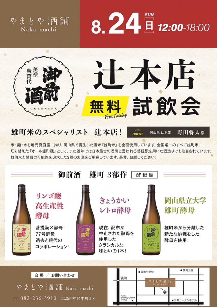 2025-08-24　辻本店 無料試飲会_A3
